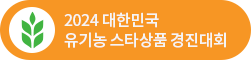 2024 대한민국 유기농 스타상품 경진대회
